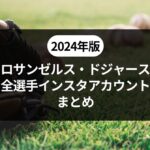 ドジャース 全選手 インスタアカウント・注目選手まとめ