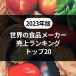 【2023年版】世界の食品メーカーランキング トップ20