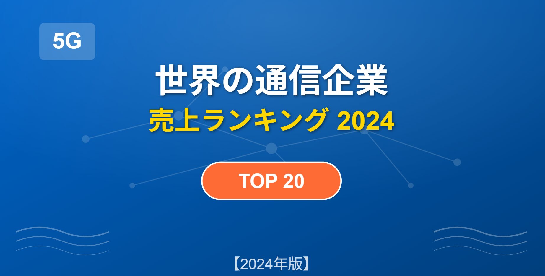 通信 インフラ 企業 ランキング