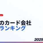 【2025年最新】日本のクレジットカード会社売上（取扱高）ランキングTOP10